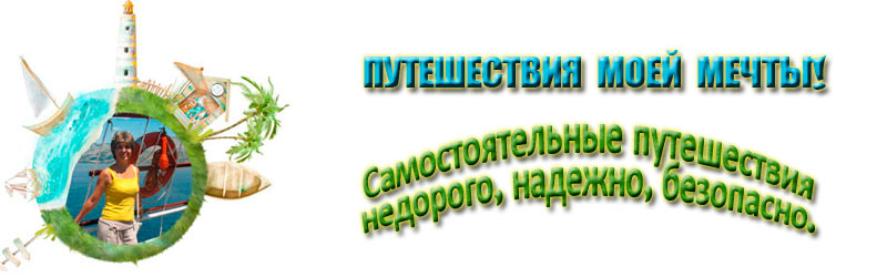 Путешествия моей мечты!